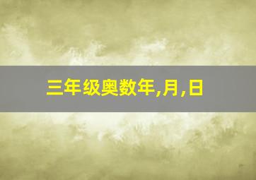 三年级奥数年,月,日