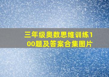 三年级奥数思维训练100题及答案合集图片