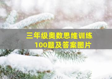 三年级奥数思维训练100题及答案图片