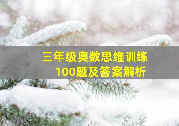 三年级奥数思维训练100题及答案解析