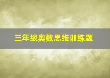 三年级奥数思维训练题