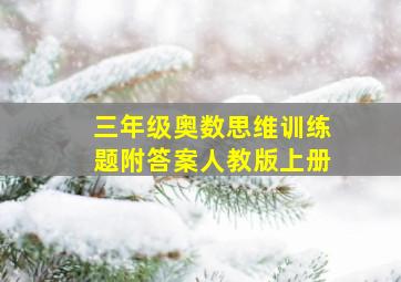 三年级奥数思维训练题附答案人教版上册