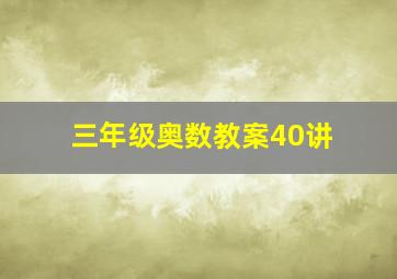 三年级奥数教案40讲