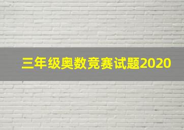 三年级奥数竞赛试题2020