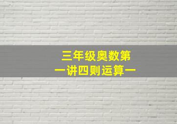 三年级奥数第一讲四则运算一