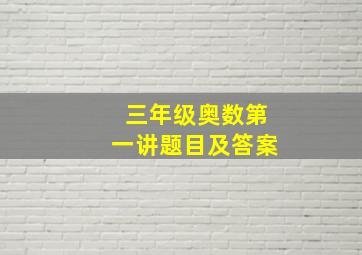 三年级奥数第一讲题目及答案