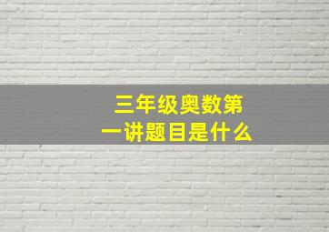 三年级奥数第一讲题目是什么