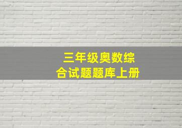 三年级奥数综合试题题库上册