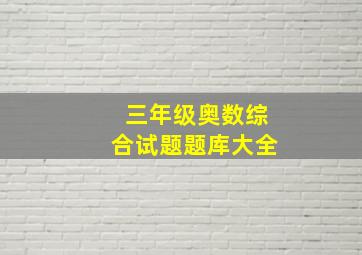 三年级奥数综合试题题库大全