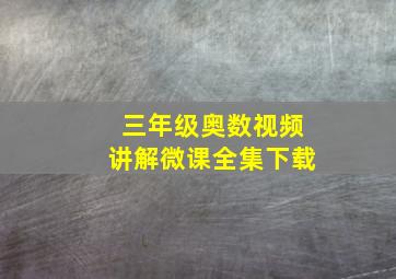 三年级奥数视频讲解微课全集下载