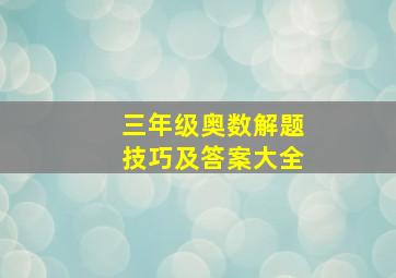 三年级奥数解题技巧及答案大全