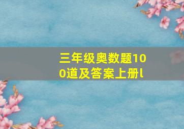 三年级奥数题100道及答案上册l