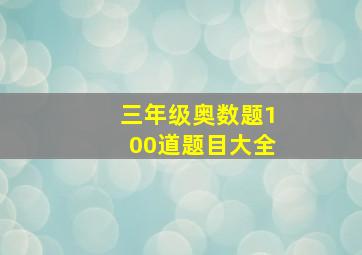 三年级奥数题100道题目大全