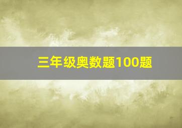 三年级奥数题100题