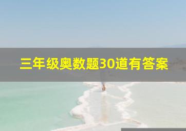 三年级奥数题30道有答案