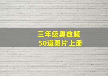 三年级奥数题50道图片上册