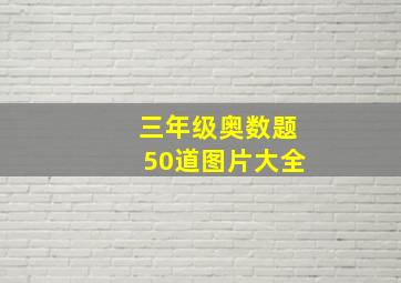 三年级奥数题50道图片大全