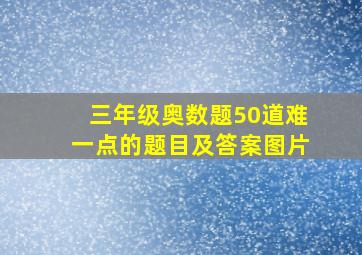 三年级奥数题50道难一点的题目及答案图片