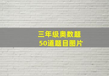 三年级奥数题50道题目图片