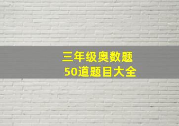 三年级奥数题50道题目大全