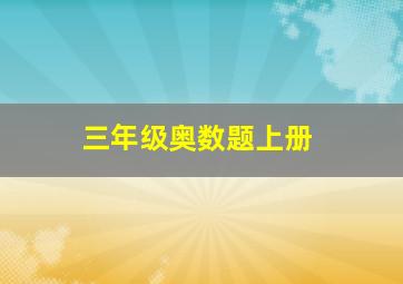 三年级奥数题上册