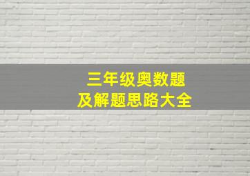 三年级奥数题及解题思路大全