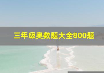 三年级奥数题大全800题