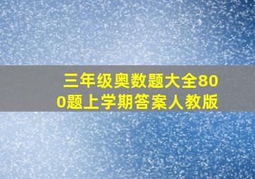 三年级奥数题大全800题上学期答案人教版