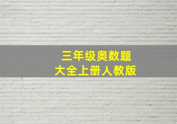 三年级奥数题大全上册人教版