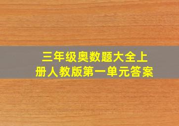 三年级奥数题大全上册人教版第一单元答案