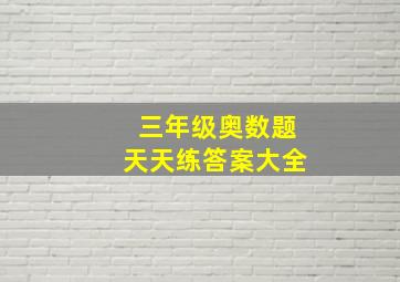 三年级奥数题天天练答案大全