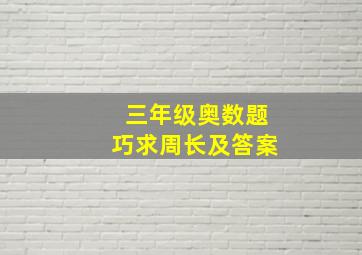 三年级奥数题巧求周长及答案