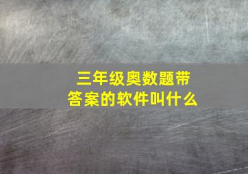 三年级奥数题带答案的软件叫什么