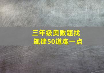 三年级奥数题找规律50道难一点