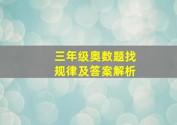 三年级奥数题找规律及答案解析