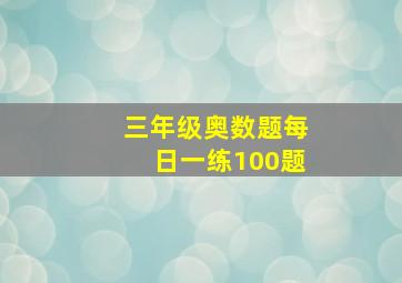 三年级奥数题每日一练100题