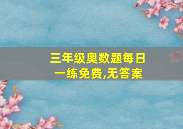 三年级奥数题每日一练免费,无答案