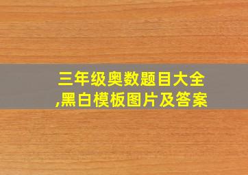 三年级奥数题目大全,黑白模板图片及答案