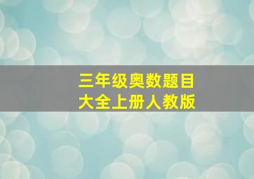 三年级奥数题目大全上册人教版