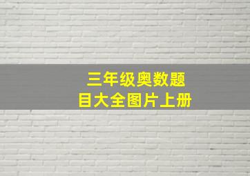 三年级奥数题目大全图片上册