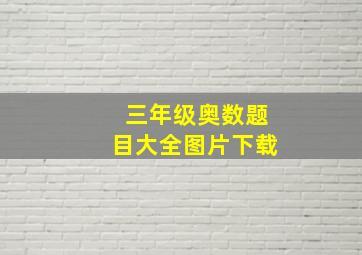 三年级奥数题目大全图片下载