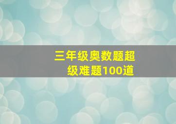 三年级奥数题超级难题100道