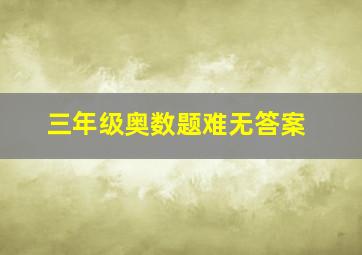 三年级奥数题难无答案