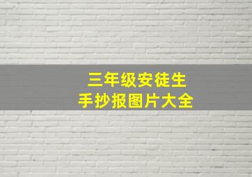 三年级安徒生手抄报图片大全