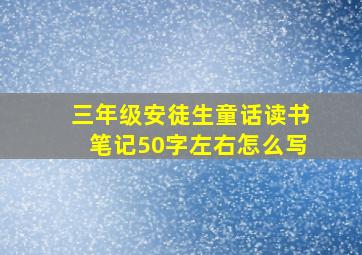 三年级安徒生童话读书笔记50字左右怎么写