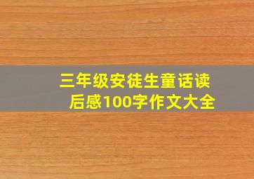 三年级安徒生童话读后感100字作文大全