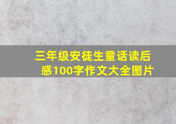 三年级安徒生童话读后感100字作文大全图片