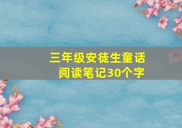 三年级安徒生童话阅读笔记30个字