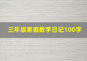 三年级寒假数学日记100字