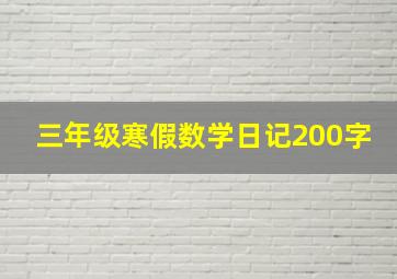 三年级寒假数学日记200字